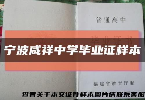 宁波咸祥中学毕业证样本缩略图
