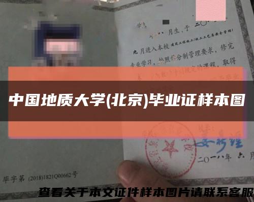 中国地质大学(北京)毕业证样本图缩略图