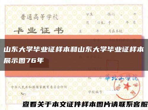 山东大学毕业证样本和山东大学毕业证样本展示图76年缩略图