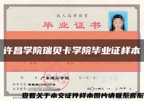 许昌学院瑞贝卡学院毕业证样本缩略图