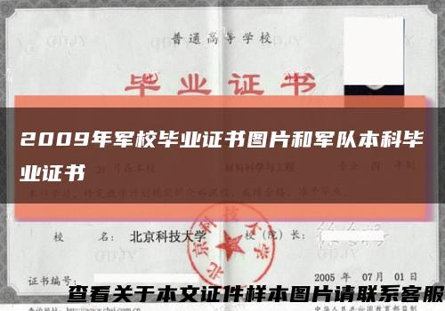 2009年军校毕业证书图片和军队本科毕业证书缩略图