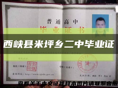西峡县米坪乡二中毕业证缩略图