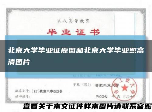北京大学毕业证原图和北京大学毕业照高清图片缩略图