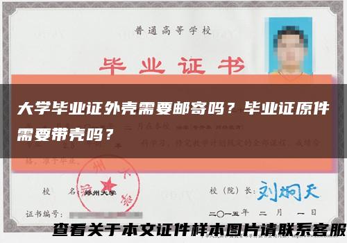 大学毕业证外壳需要邮寄吗？毕业证原件需要带壳吗？缩略图