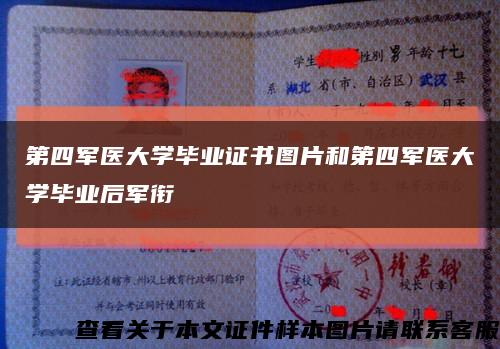第四军医大学毕业证书图片和第四军医大学毕业后军衔缩略图
