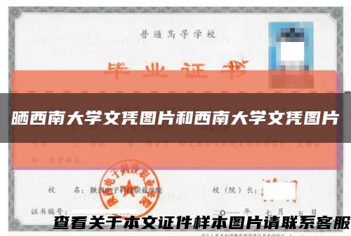 晒西南大学文凭图片和西南大学文凭图片缩略图