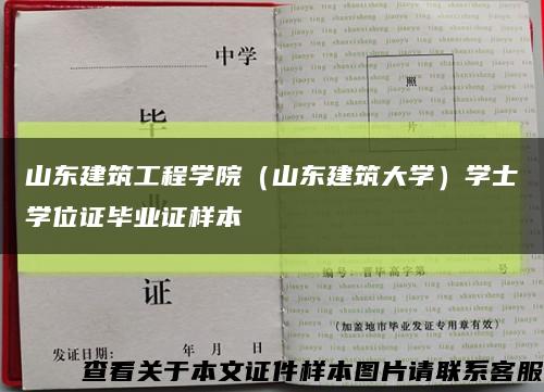 山东建筑工程学院（山东建筑大学）学士学位证毕业证样本缩略图