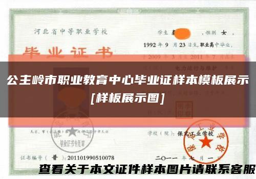 公主岭市职业教育中心毕业证样本模板展示
[样板展示图]缩略图