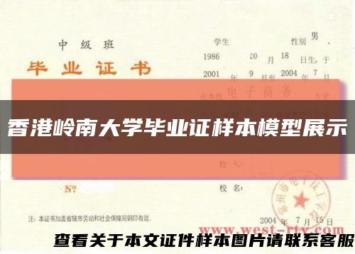 香港岭南大学毕业证样本模型展示缩略图