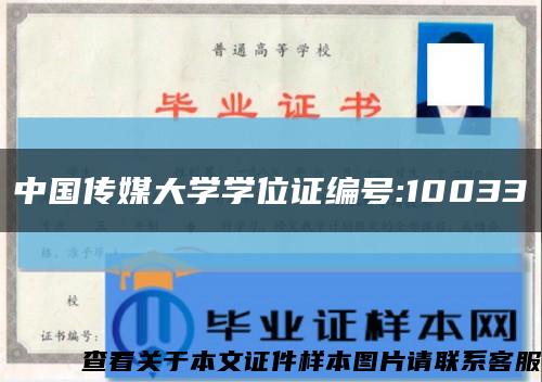 中国传媒大学学位证编号:10033缩略图