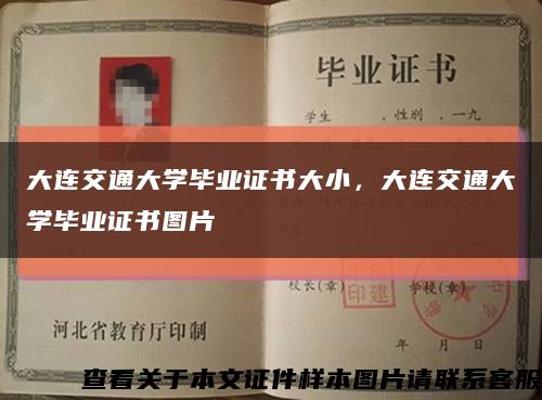 大连交通大学毕业证书大小，大连交通大学毕业证书图片缩略图