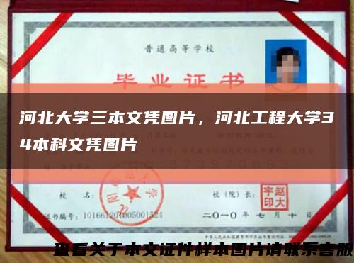 河北大学三本文凭图片，河北工程大学34本科文凭图片缩略图