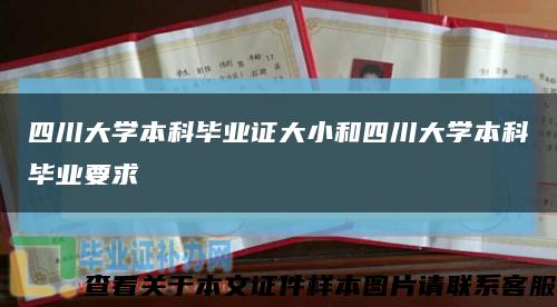 四川大学本科毕业证大小和四川大学本科毕业要求缩略图