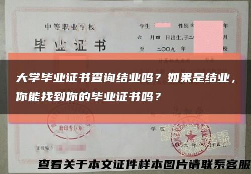 大学毕业证书查询结业吗？如果是结业，你能找到你的毕业证书吗？缩略图