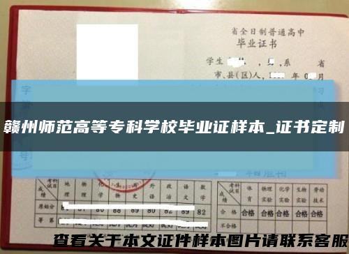 赣州师范高等专科学校毕业证样本_证书定制缩略图