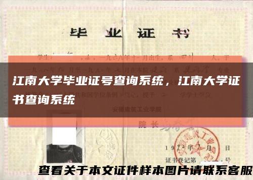 江南大学毕业证号查询系统，江南大学证书查询系统缩略图
