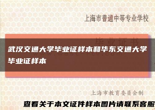武汉交通大学毕业证样本和华东交通大学毕业证样本缩略图