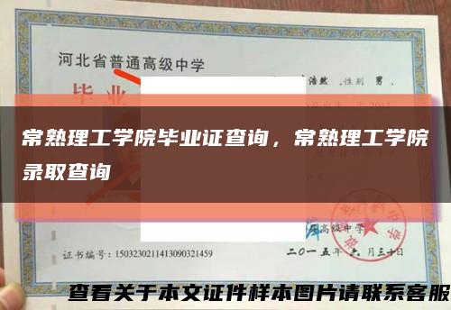 常熟理工学院毕业证查询，常熟理工学院录取查询缩略图