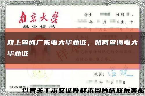 网上查询广东电大毕业证，如何查询电大毕业证缩略图
