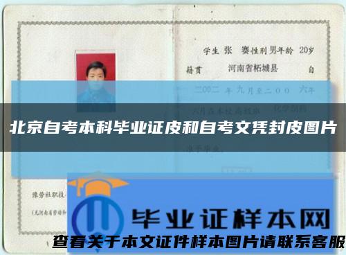 北京自考本科毕业证皮和自考文凭封皮图片缩略图