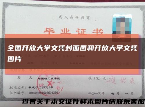 全国开放大学文凭封面图和开放大学文凭图片缩略图