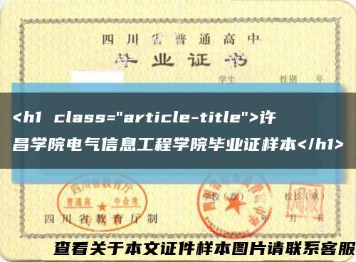 <h1 class="article-title">许昌学院电气信息工程学院毕业证样本</h1>缩略图