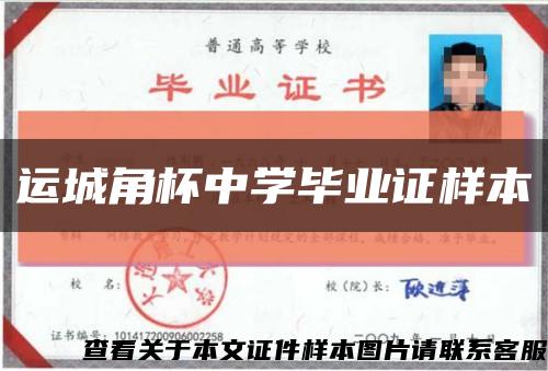 运城角杯中学毕业证样本缩略图