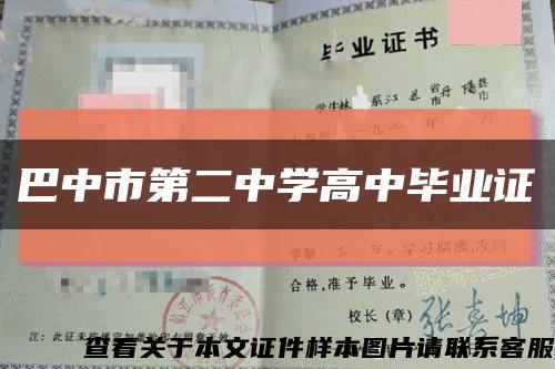 巴中市第二中学高中毕业证缩略图