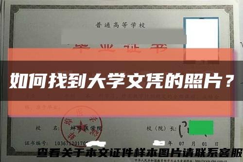 如何找到大学文凭的照片？缩略图
