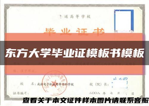 东方大学毕业证模板书模板缩略图