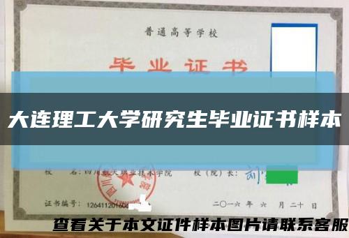 大连理工大学研究生毕业证书样本缩略图