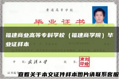 福建商业高等专科学校（福建商学院）毕业证样本缩略图