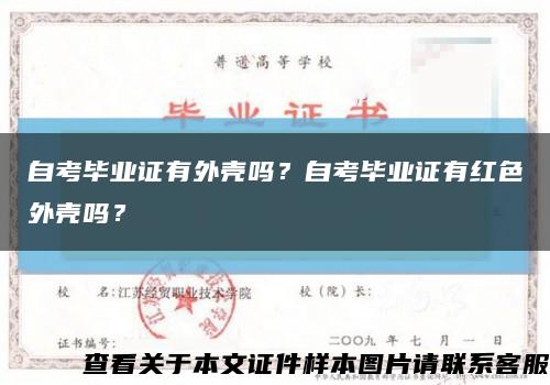 自考毕业证有外壳吗？自考毕业证有红色外壳吗？缩略图