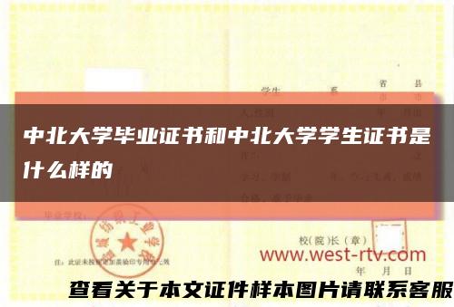 中北大学毕业证书和中北大学学生证书是什么样的缩略图