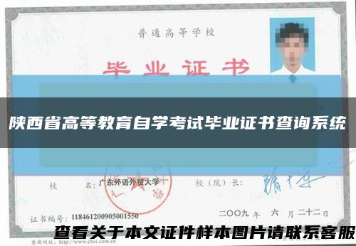 陕西省高等教育自学考试毕业证书查询系统缩略图