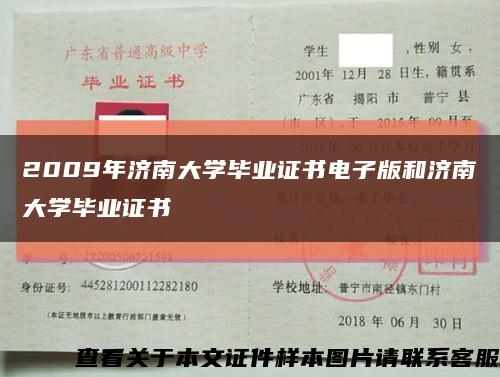 2009年济南大学毕业证书电子版和济南大学毕业证书缩略图