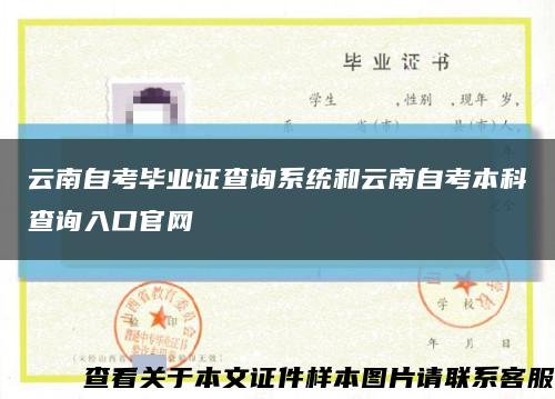 云南自考毕业证查询系统和云南自考本科查询入口官网缩略图