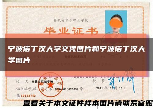 宁波诺丁汉大学文凭图片和宁波诺丁汉大学图片缩略图