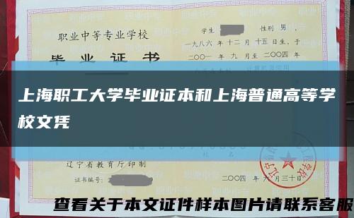 上海职工大学毕业证本和上海普通高等学校文凭缩略图