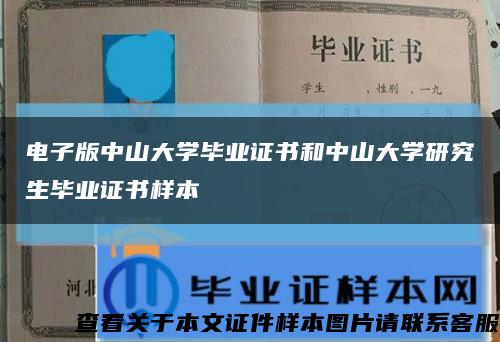 电子版中山大学毕业证书和中山大学研究生毕业证书样本缩略图