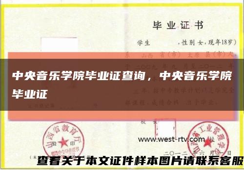 中央音乐学院毕业证查询，中央音乐学院毕业证缩略图