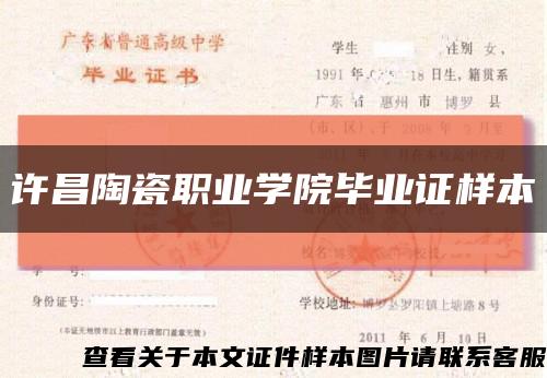 许昌陶瓷职业学院毕业证样本缩略图