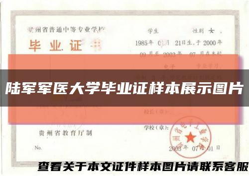 陆军军医大学毕业证样本展示图片缩略图