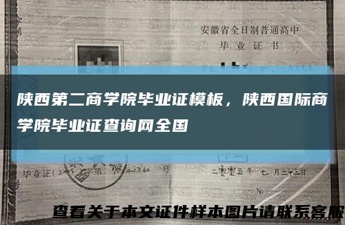 陕西第二商学院毕业证模板，陕西国际商学院毕业证查询网全国缩略图