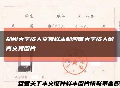 郑州大学成人文凭样本和河南大学成人教育文凭图片缩略图