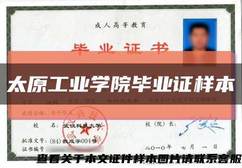 太原工业学院毕业证样本缩略图