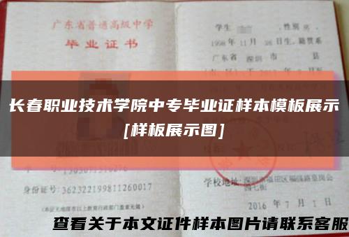 长春职业技术学院中专毕业证样本模板展示
[样板展示图]缩略图