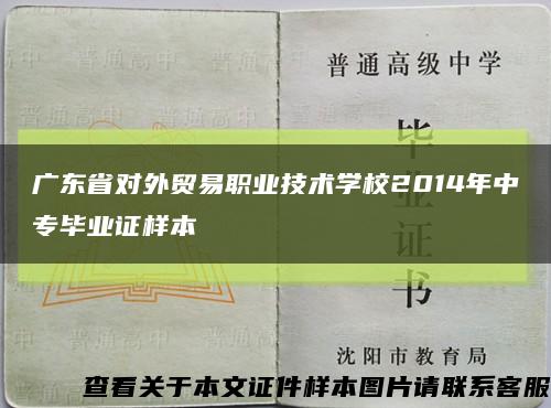 广东省对外贸易职业技术学校2014年中专毕业证样本缩略图