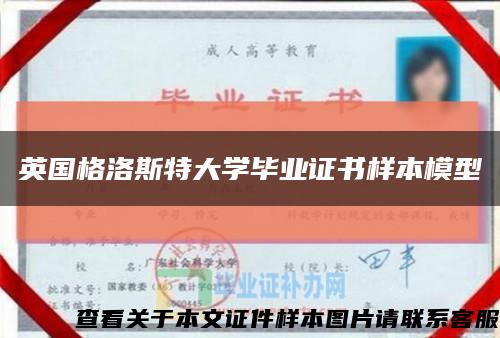 英国格洛斯特大学毕业证书样本模型缩略图