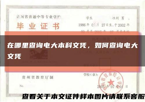在哪里查询电大本科文凭，如何查询电大文凭缩略图